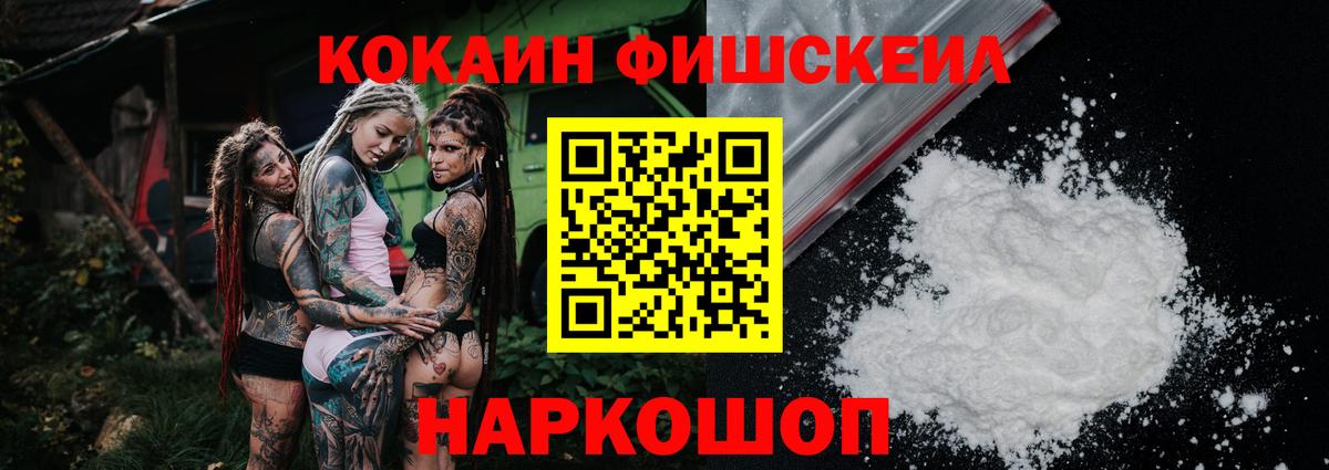 Cocaine Fish Scale Луховицы